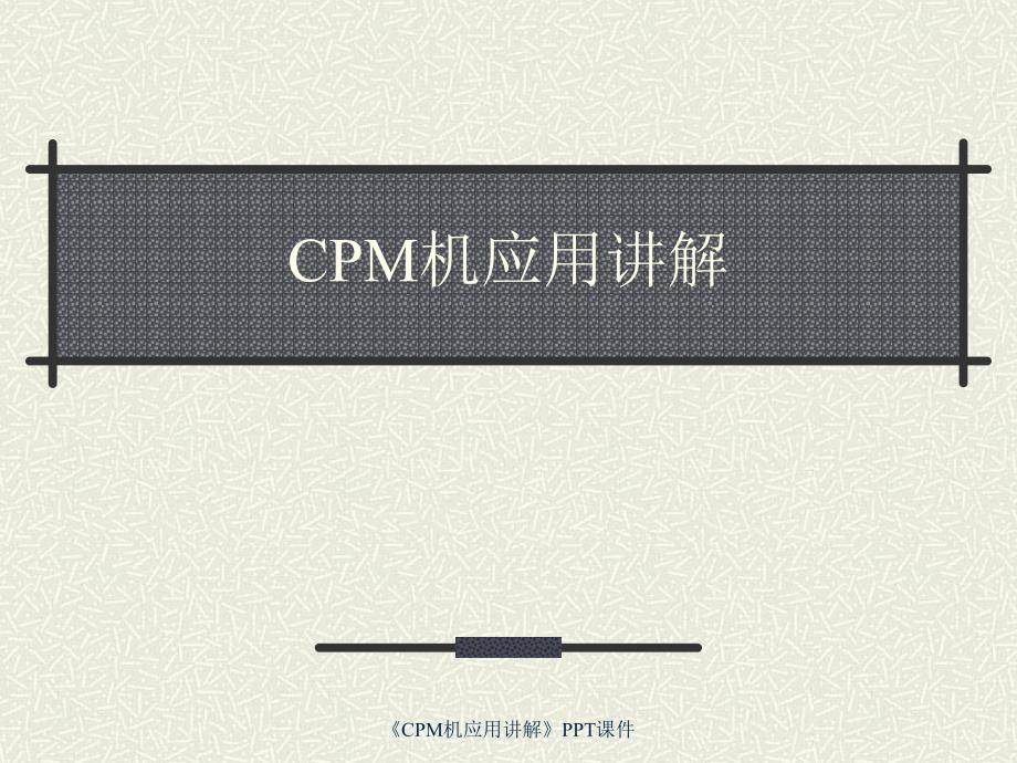 CPM机应用讲解课件_第1页