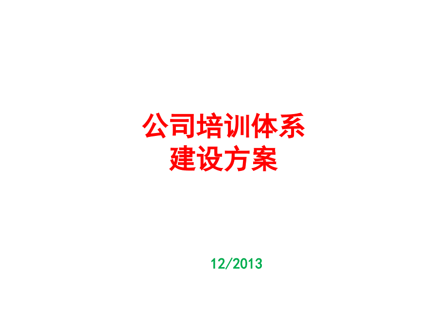 公司培训体系建设方案课件_第1页