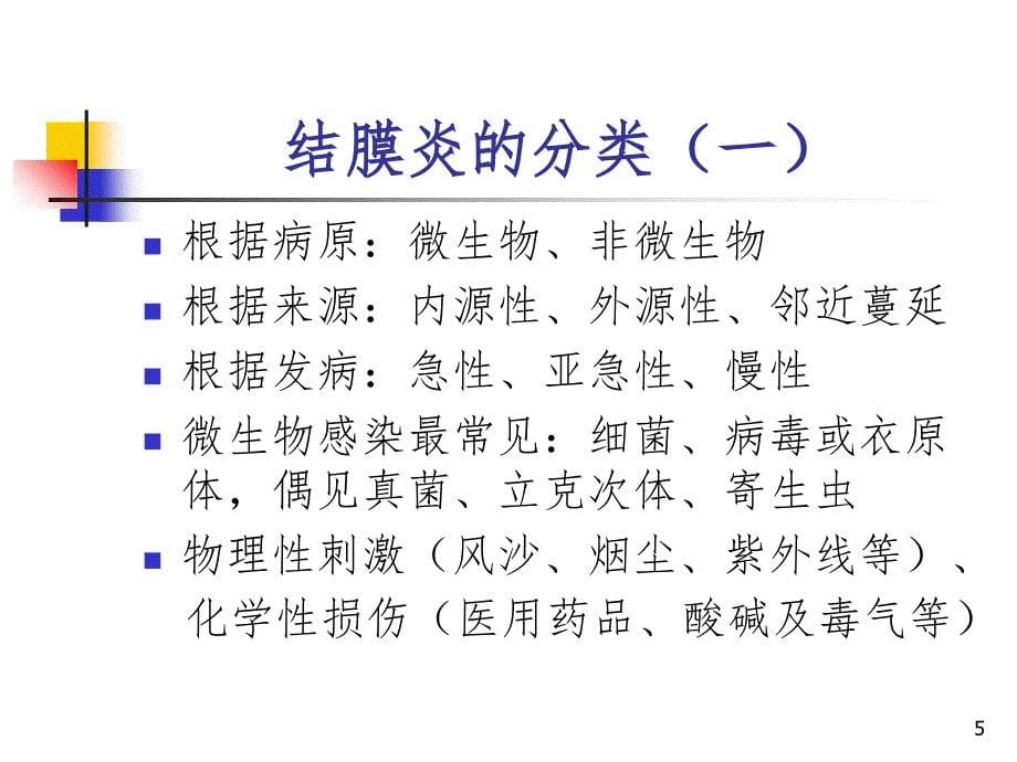 结膜炎的诊治原则PPT演示课件_第5页