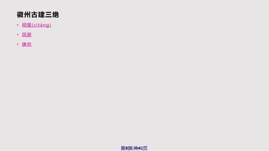 徽派建筑解析实用教案_第5页