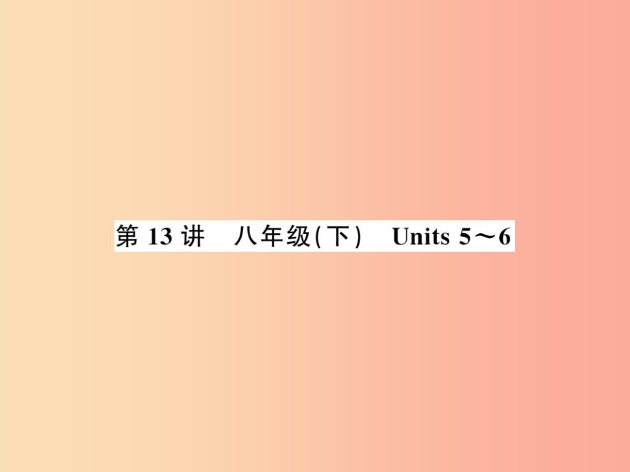 2019年中考英语复习 第13讲 八下 Units 5-6（讲本）课件.ppt_第1页