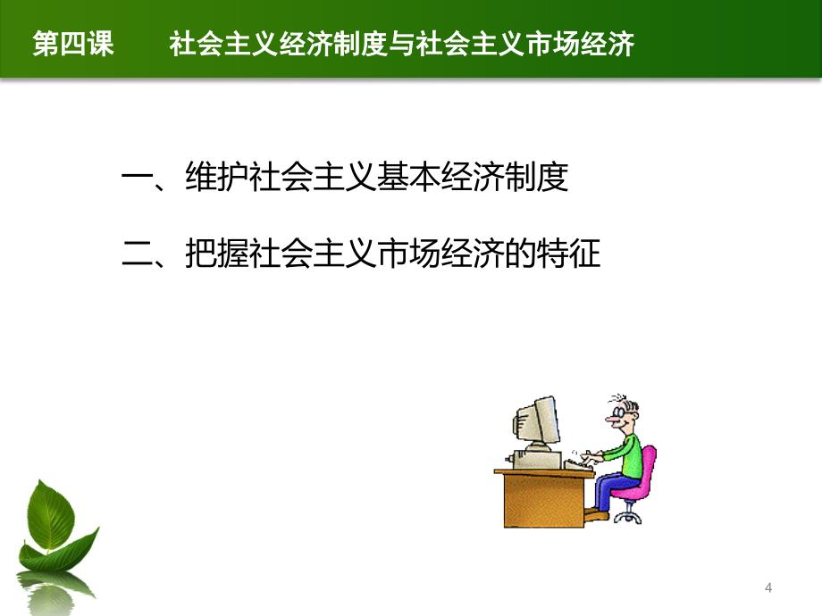 社会主义经济制度与社会主义市场经济PPT课件_第4页