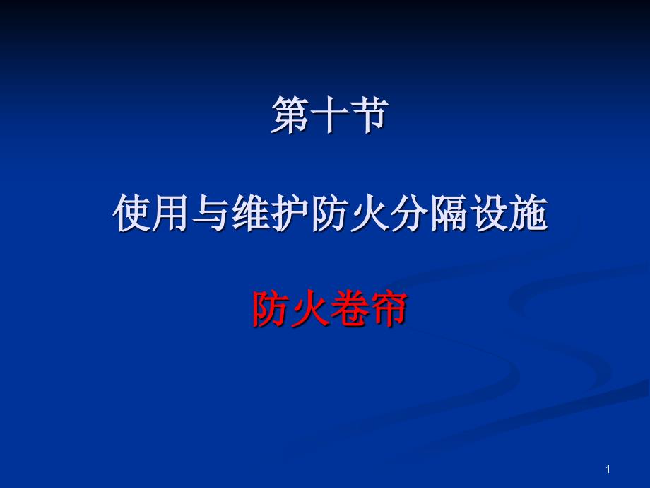 防火分隔设施防火卷帘ppt课件_第1页