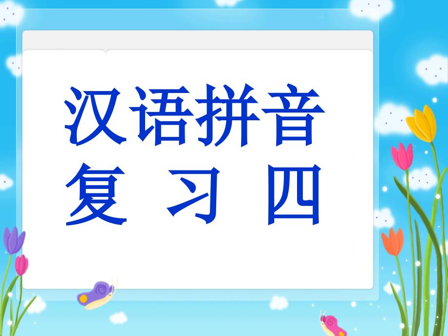 《汉语拼音复习四》教学课件_第1页