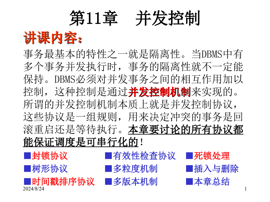 《封锁协议》PPT课件.ppt_第1页