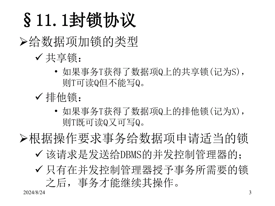 《封锁协议》PPT课件.ppt_第3页