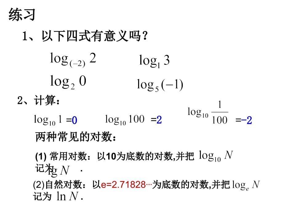 对数的概念公开课_第5页