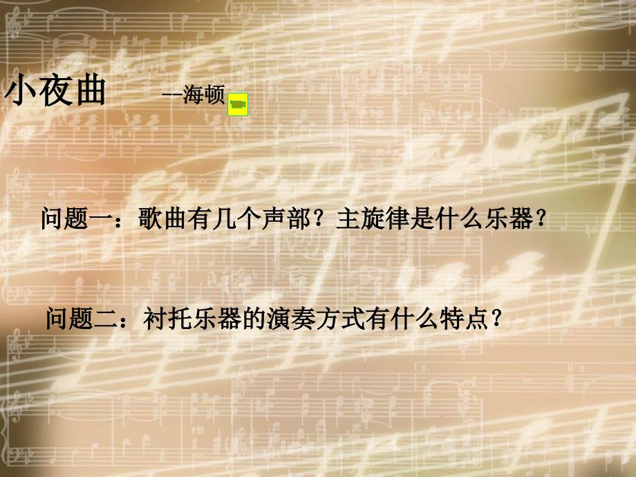 人音版音乐四上《小夜曲》课件1_第4页