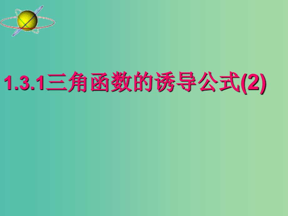 山东省平邑县高中数学 第一章 三角函数 1.3.1 三角函数的诱导公式2课件 新人教A版必修4.ppt_第1页