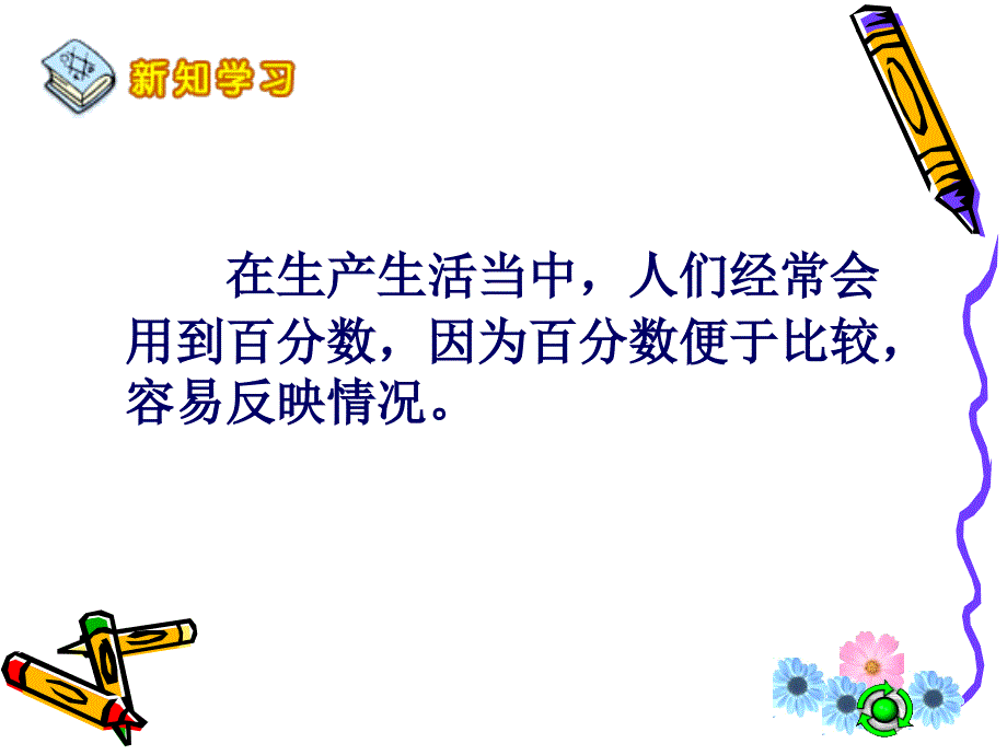 百分数的意义和写法课件_第4页