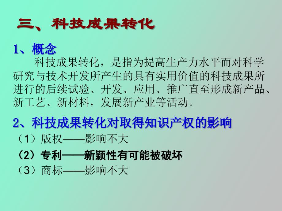 科技成果转化中的知识产权保护和管理_第4页