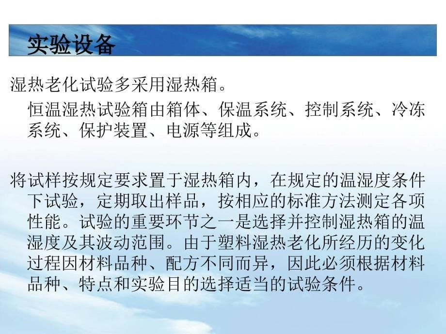 塑料湿热老化试验教学课件PPT_第5页