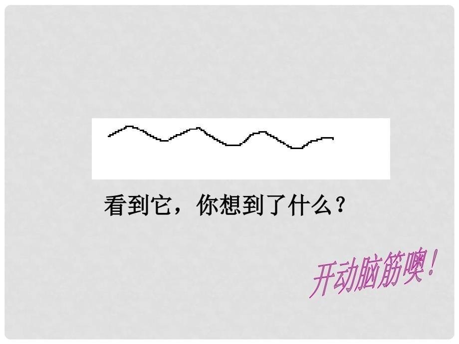 七年级语文上册《事物的正确答案不止一个》2课堂教学课件 苏教版_第5页