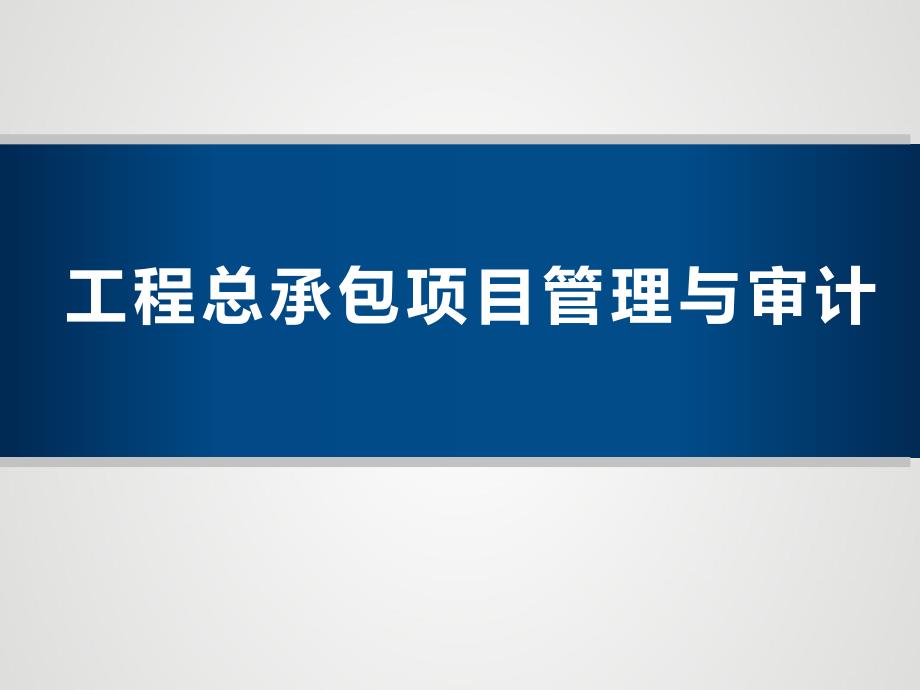 2018年工程总承包项目EPC管理与审计_第1页