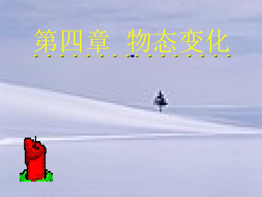 物态变化复习课件1_第1页