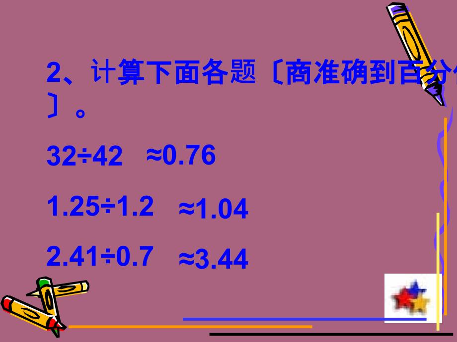 生活中商的近似值ppt课件_第4页