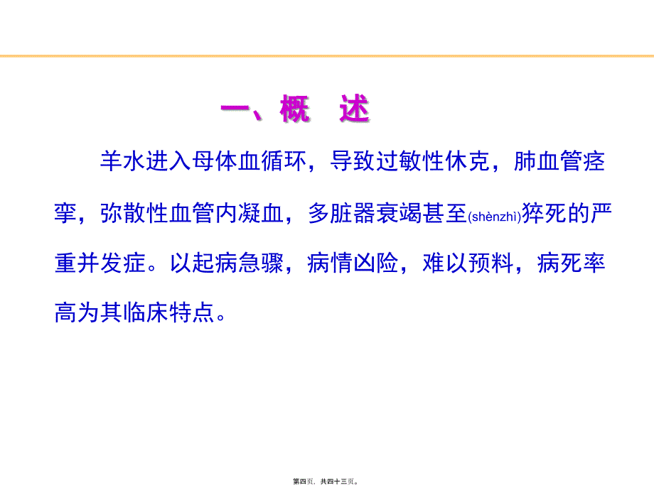 分娩期并发症之羊水栓塞课件_第4页