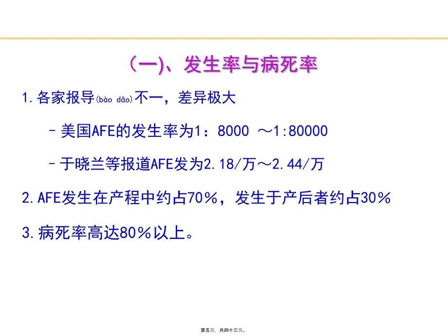 分娩期并发症之羊水栓塞课件_第5页