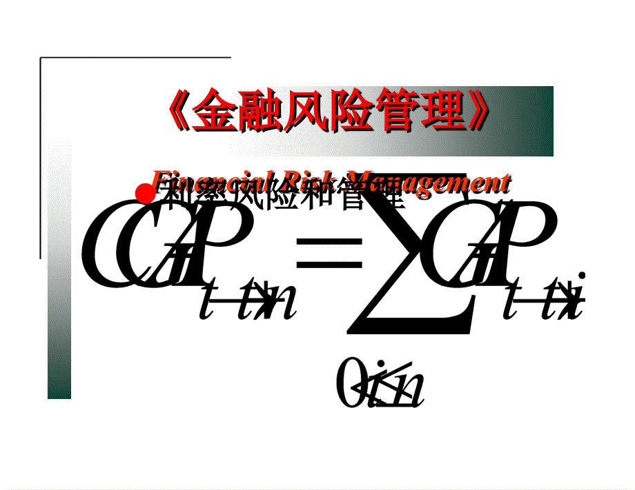 金融风险管理利率风险和管理上_第1页