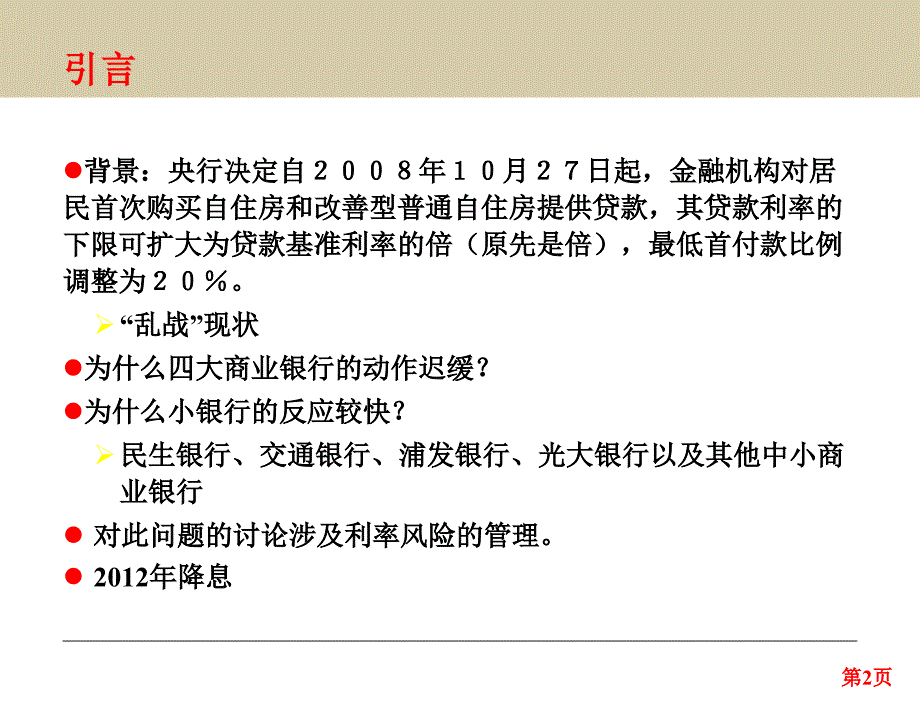 金融风险管理利率风险和管理上_第2页