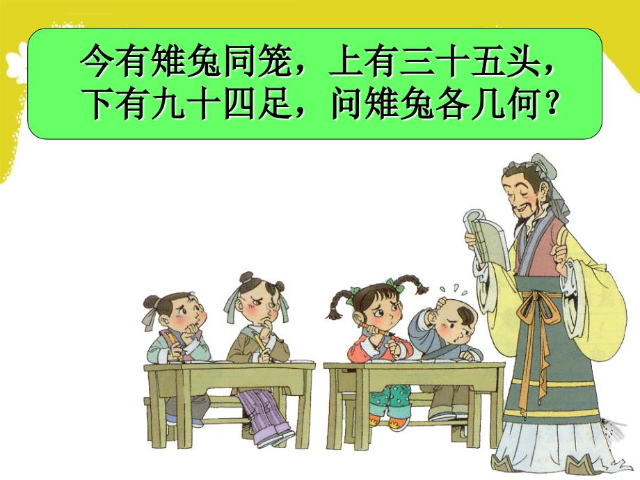 《鸡兔同笼》教学课件（熊坤仿）ppt_第3页