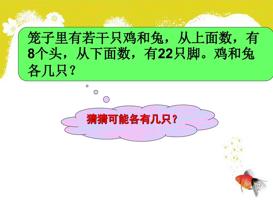 《鸡兔同笼》教学课件（熊坤仿）ppt_第4页