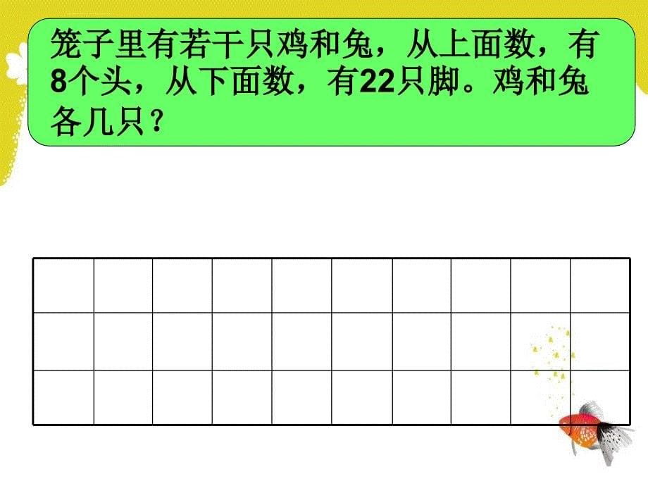 《鸡兔同笼》教学课件（熊坤仿）ppt_第5页