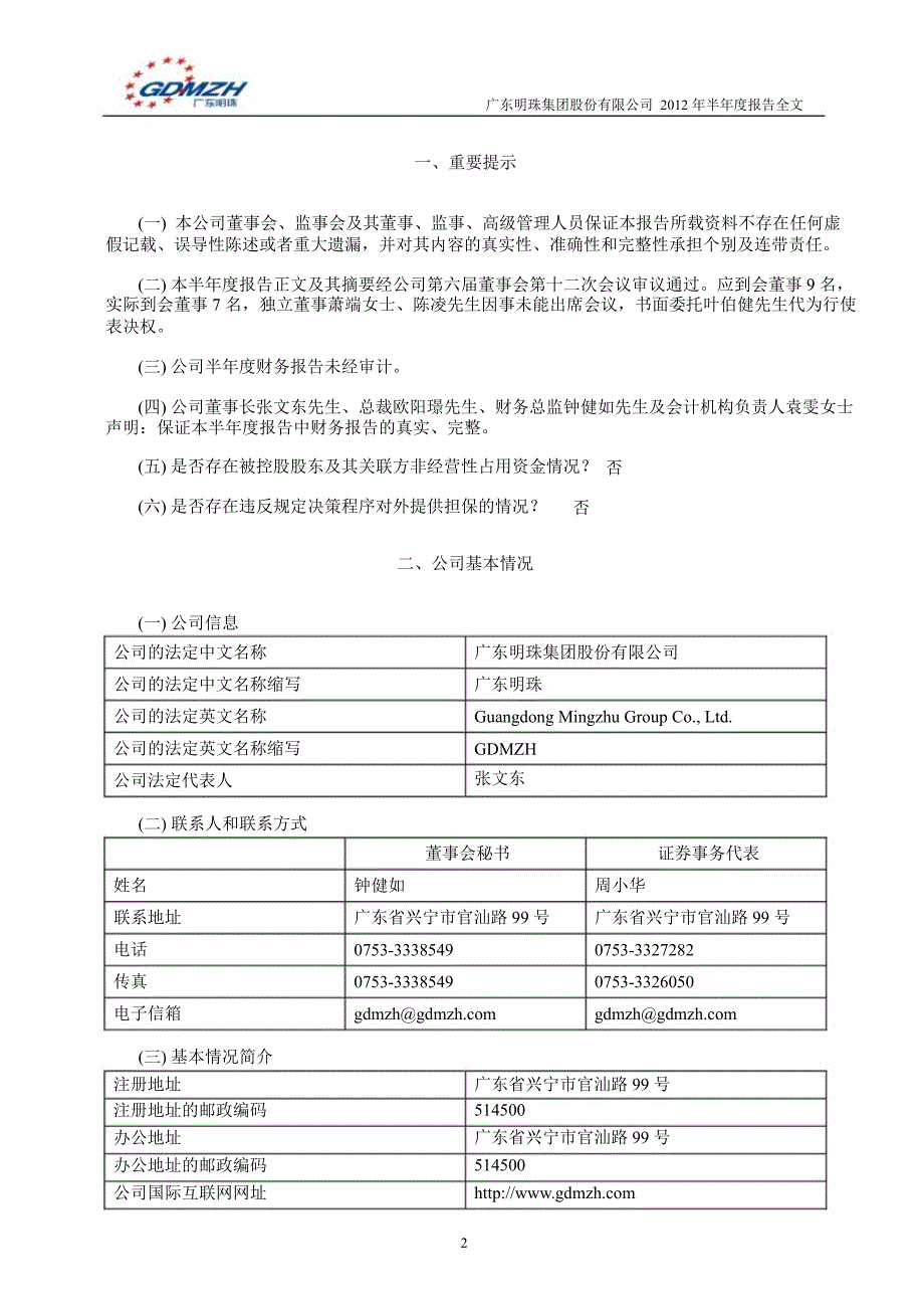 600382广东明珠半年报_第3页