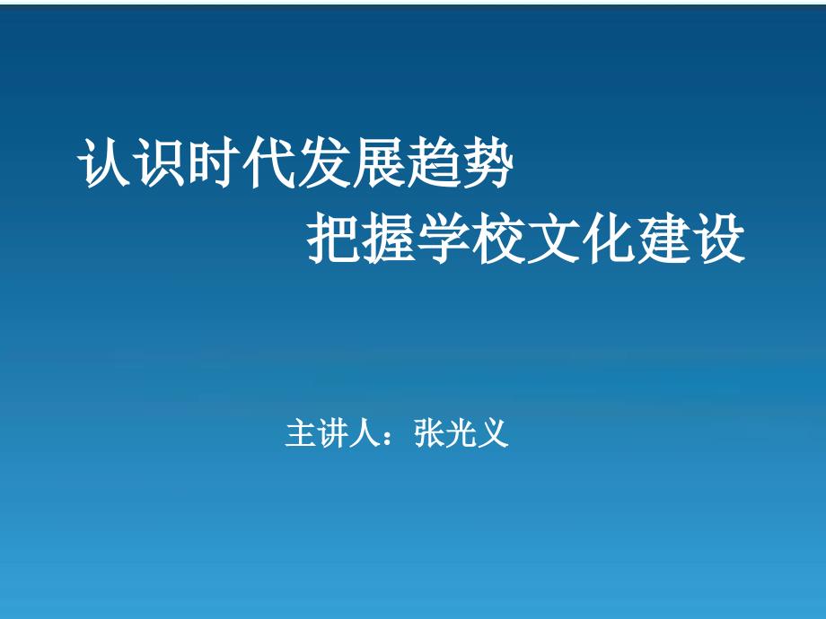 认识时代发展趋势把握学校文化建设_第1页