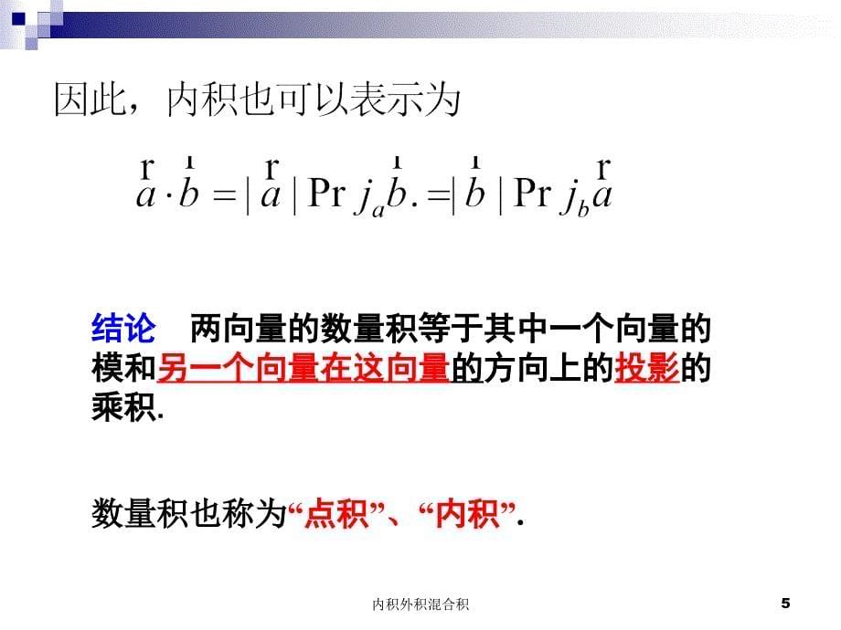 内积外积混合积课件_第5页