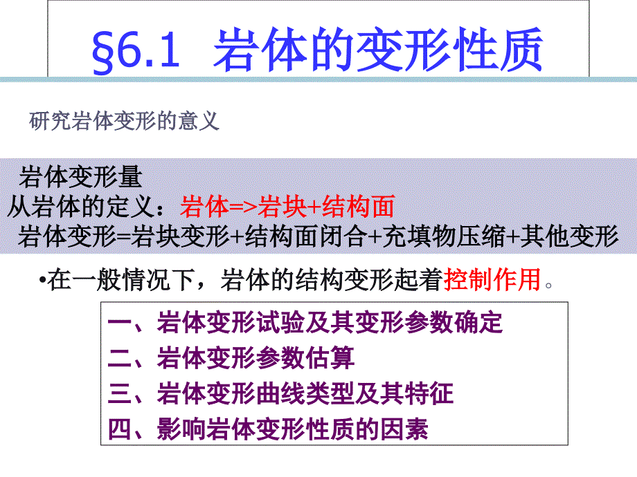 第六章岩体的力学性质_第1页