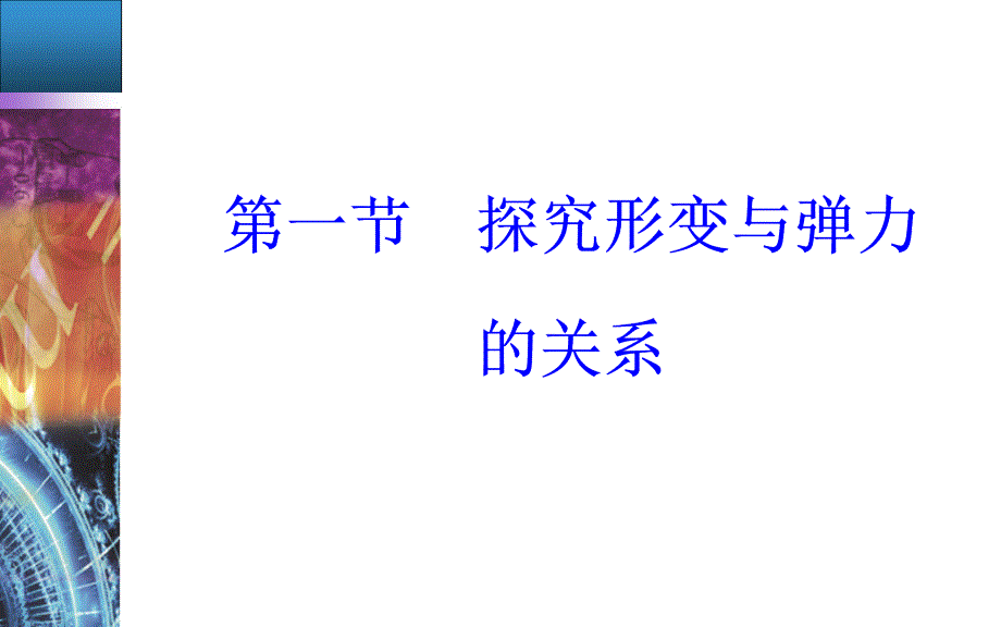 物理粤教版必修一课件：第三章第一节探究形变与弹力的关系_第2页