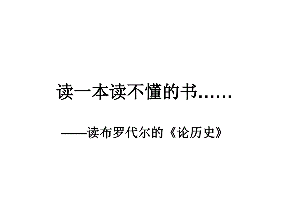 读一本读不懂的书_第1页