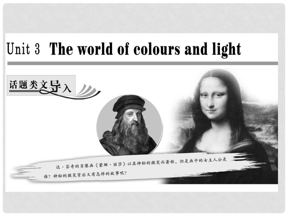 高中英语 Unit 3 The world of colours and light Section Ⅰ Welcome to the unit &amp;amp; ReadingPrereading课件 牛津译林版选修8_第1页