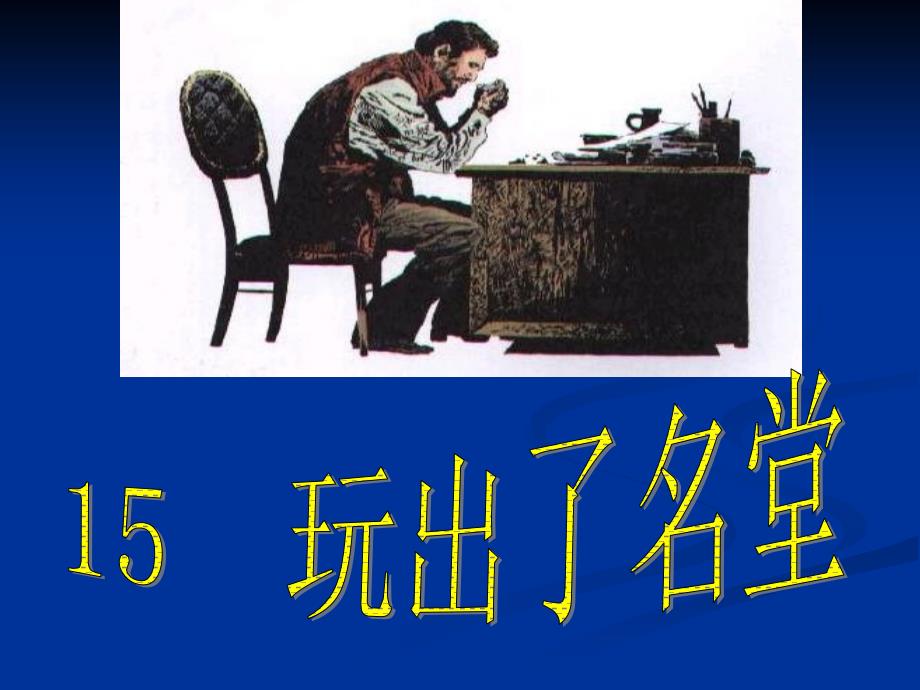 15《玩出了名堂》课件7_第1页