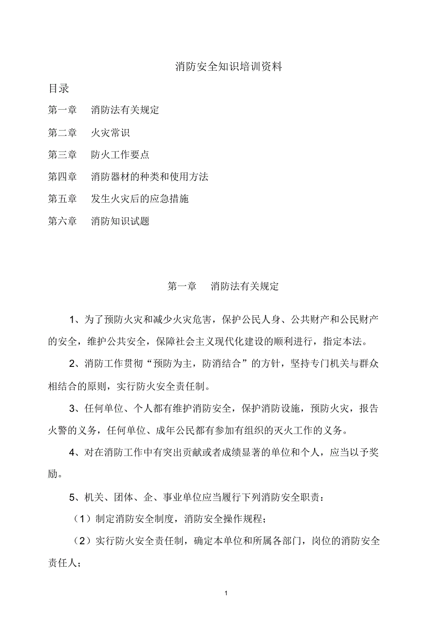 消防安全知识培训资料_第1页