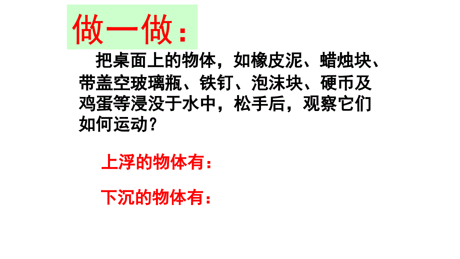 沪科版八年级物理第九章浮力第三节物体的浮与沉教学课件共22张含视频三个_第2页