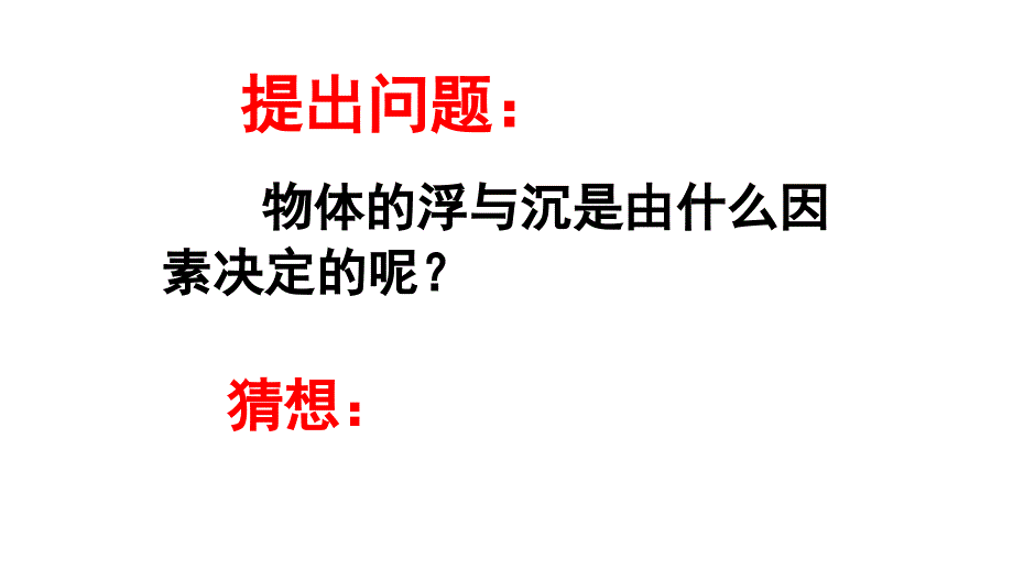 沪科版八年级物理第九章浮力第三节物体的浮与沉教学课件共22张含视频三个_第4页