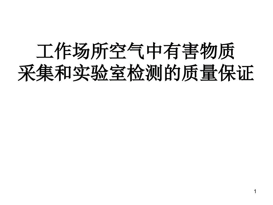 工作场所空气中有害物质采集和实验室检测的质量保证_第1页