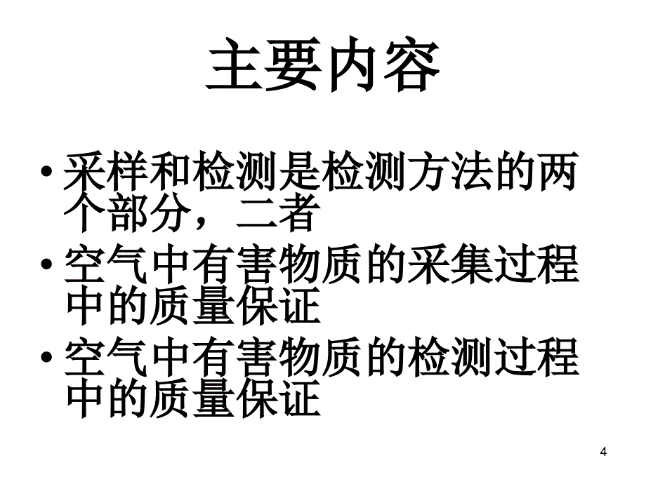 工作场所空气中有害物质采集和实验室检测的质量保证_第4页