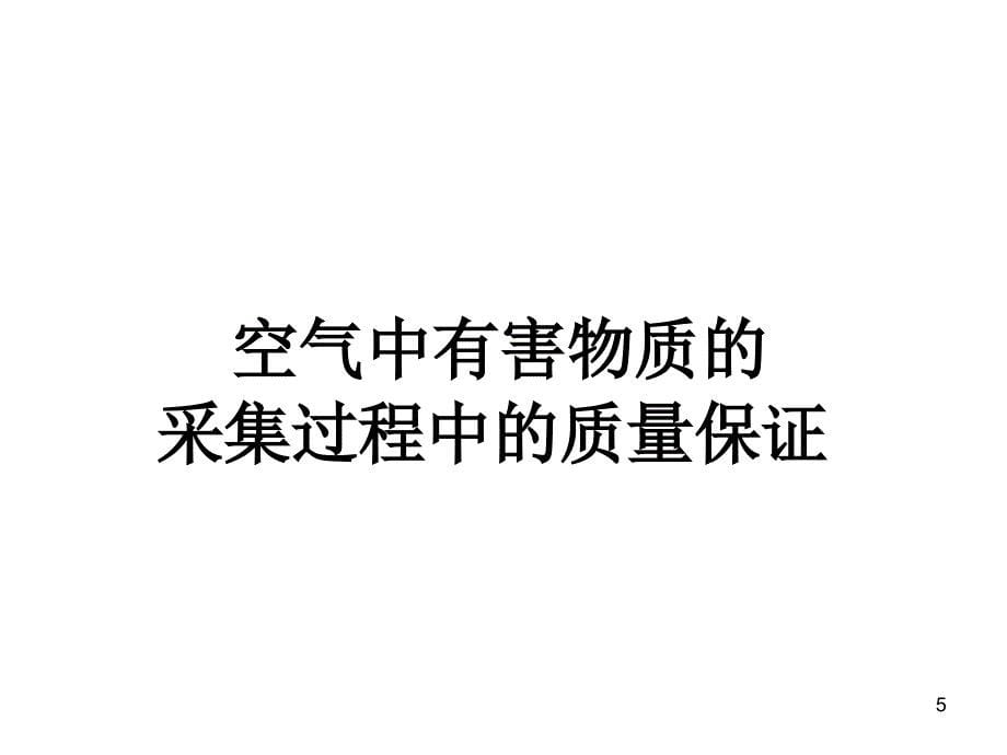 工作场所空气中有害物质采集和实验室检测的质量保证_第5页