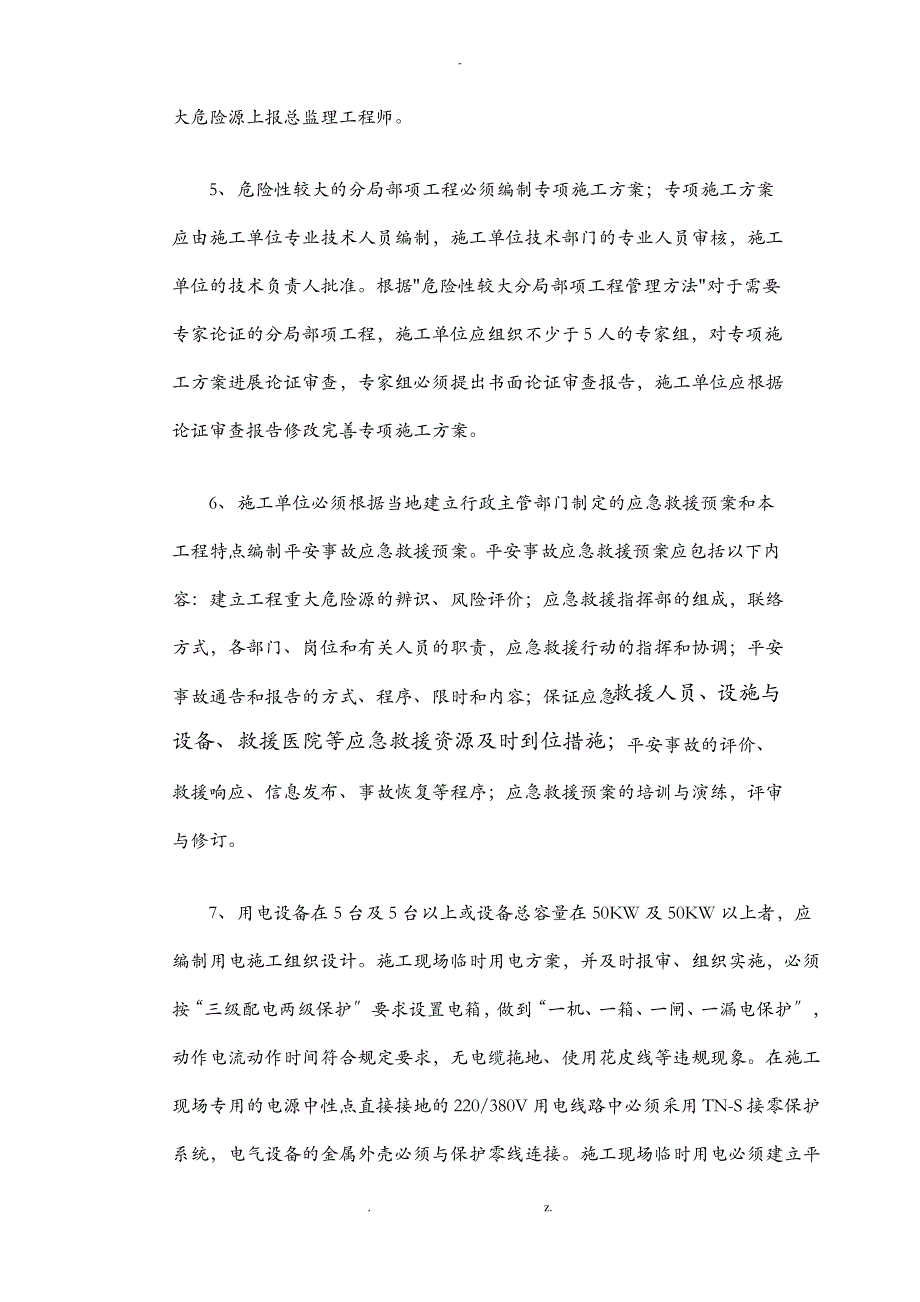 监理部向施工单位安全技术交底大全_第2页