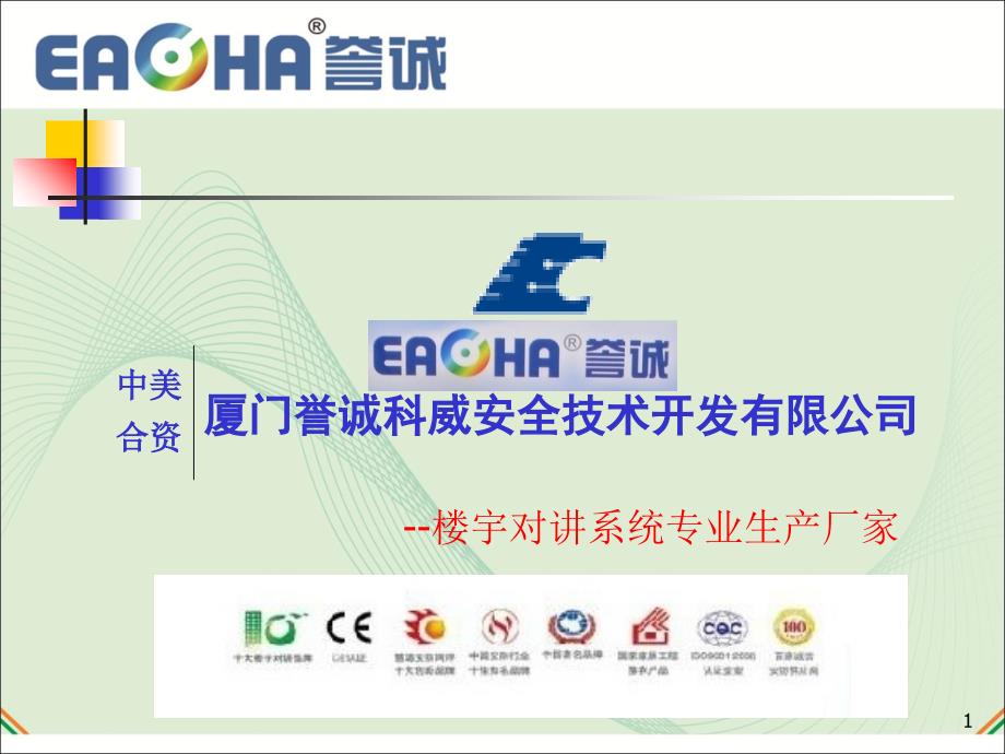 厦门誉诚科威公司楼宇对讲产品介绍ppt课件_第1页