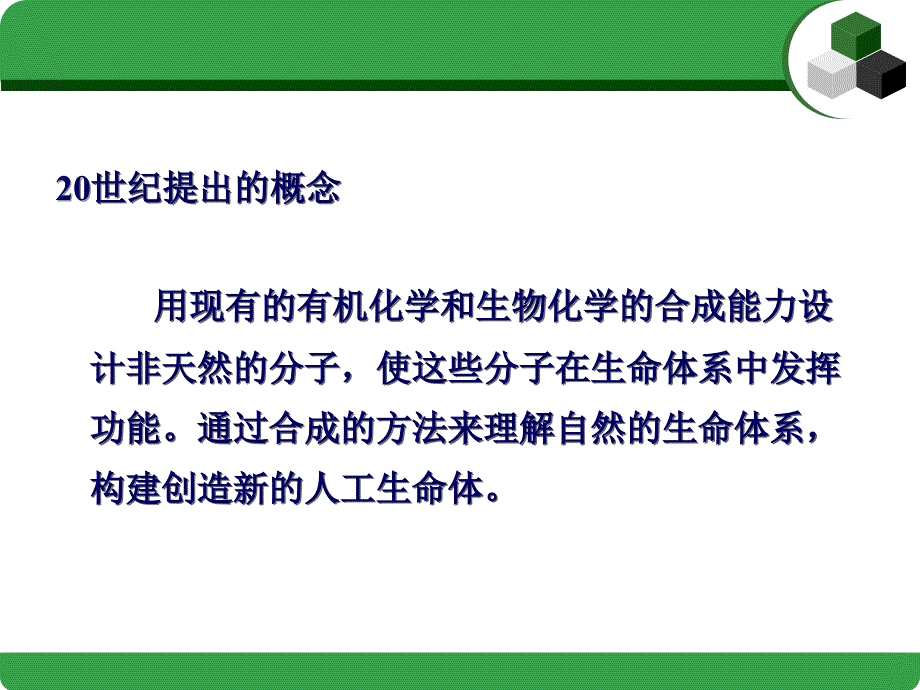 《合成生物学》PPT课件_第4页