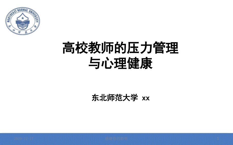 高校教师的压力管理与心理健康.ppt_第1页