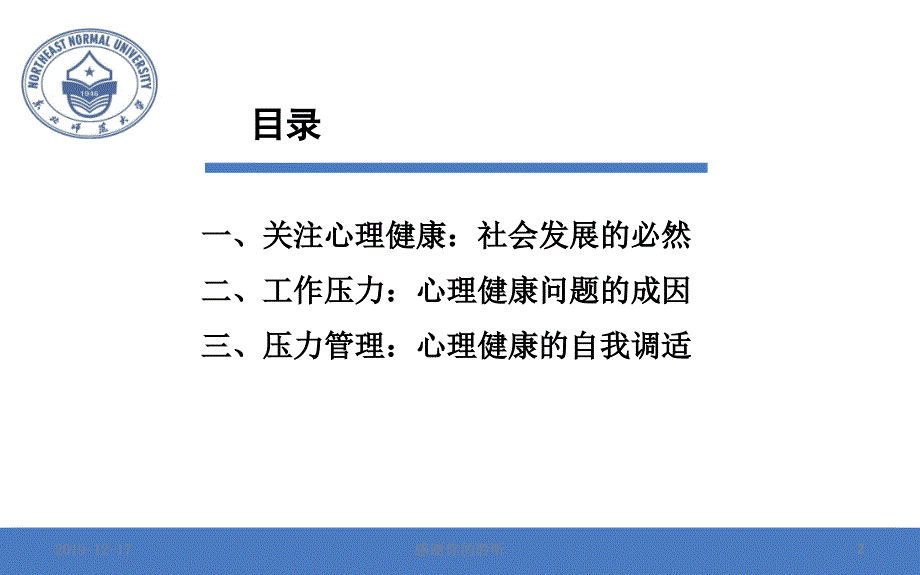 高校教师的压力管理与心理健康.ppt_第2页