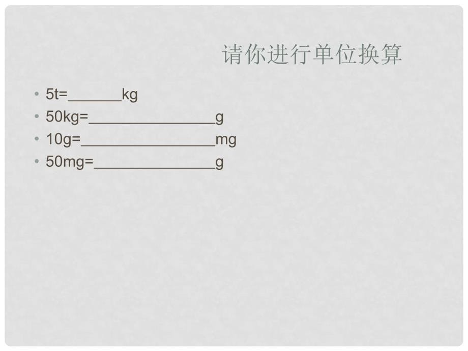 畅优新课堂八年级物理上册 6.1 质量教学课件 （新版）教科版_第5页