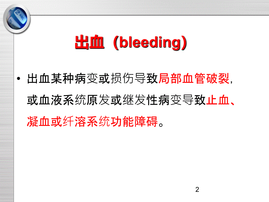 最新：第七章 出血课件文档资料_第2页