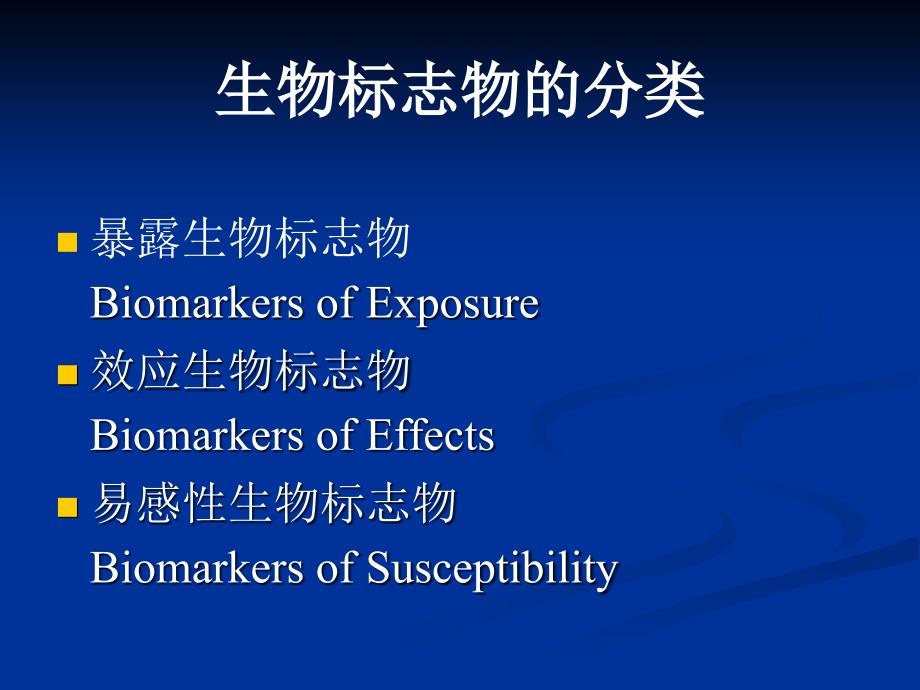 生物标志物与危险度评定_第4页