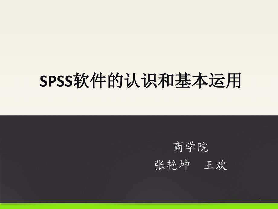 SPSS的认识和基本运用_第1页